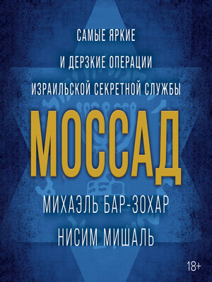 cover image of Моссад. Самые яркие и дерзкие операции израильской секретной службы